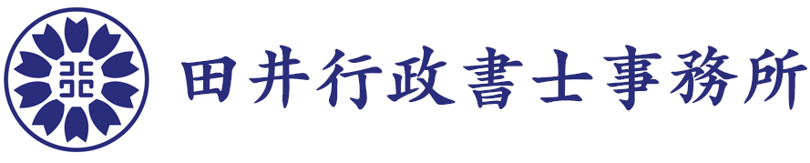 田井行政書士事務所